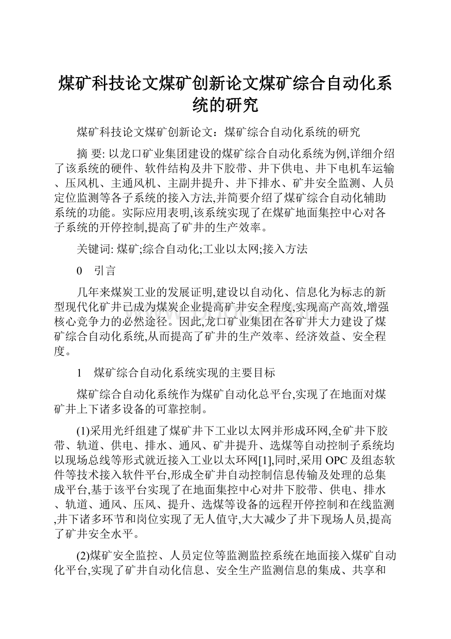 煤矿科技论文煤矿创新论文煤矿综合自动化系统的研究Word格式文档下载.docx_第1页