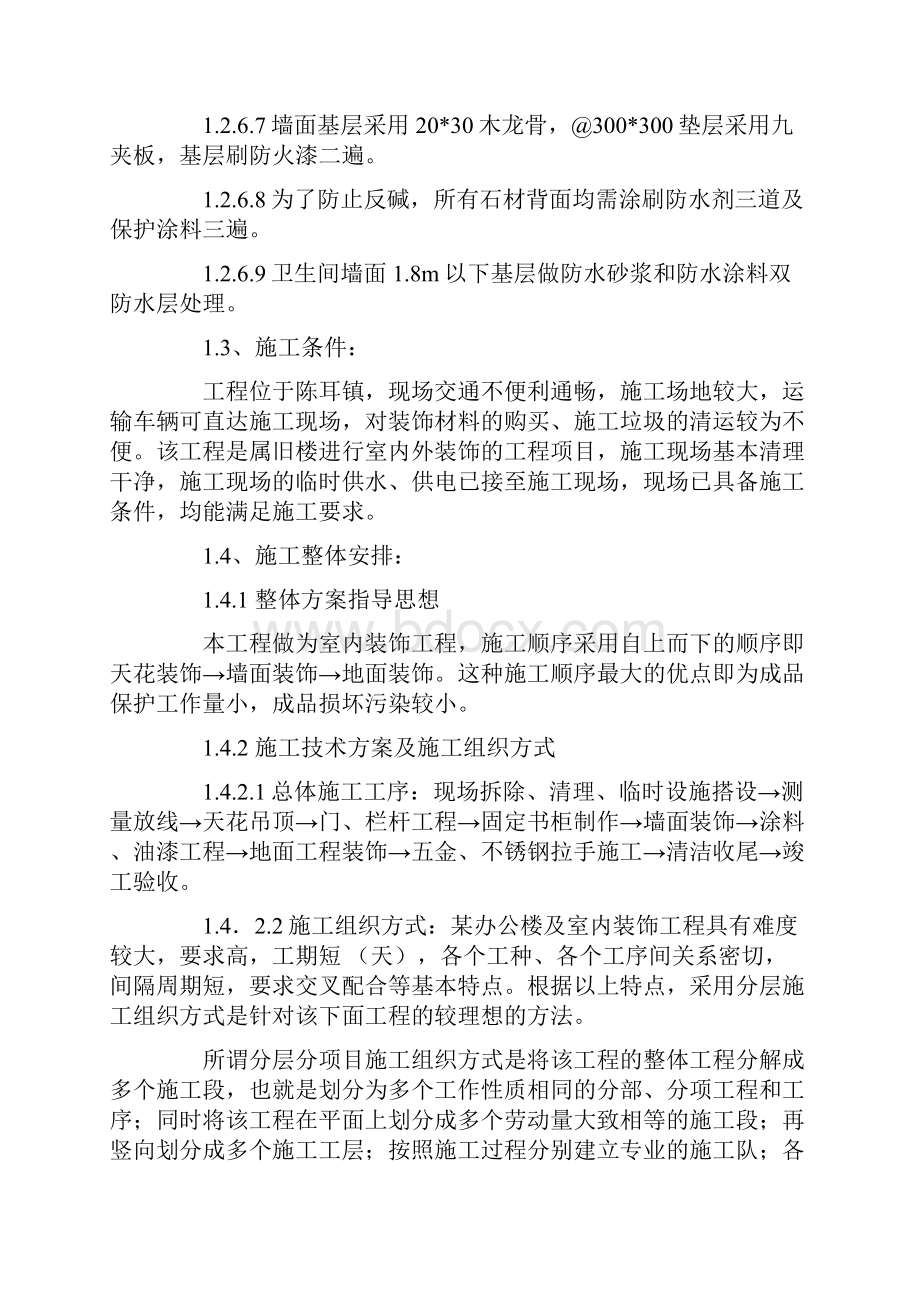 某办公楼及综合楼室内装饰改造工程施工方案Word文件下载.docx_第3页