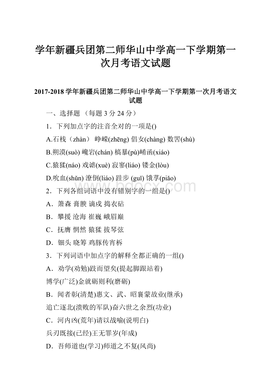 学年新疆兵团第二师华山中学高一下学期第一次月考语文试题文档格式.docx