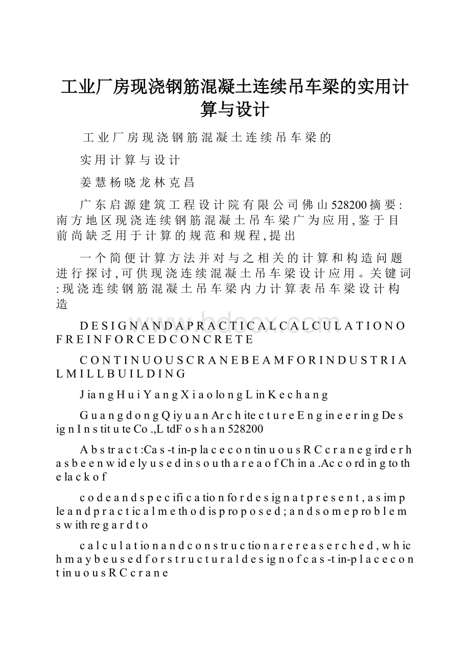 工业厂房现浇钢筋混凝土连续吊车梁的实用计算与设计.docx