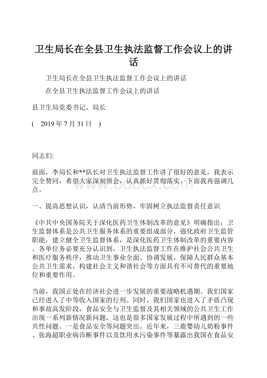 卫生局长在全县卫生执法监督工作会议上的讲话.docx_第1页