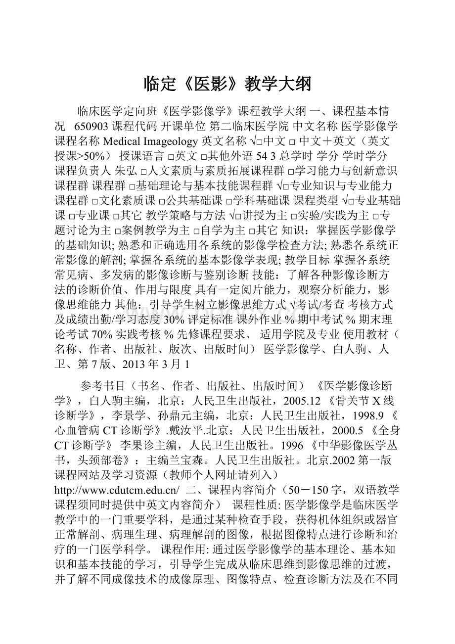 临定《医影》教学大纲Word文档格式.docx_第1页