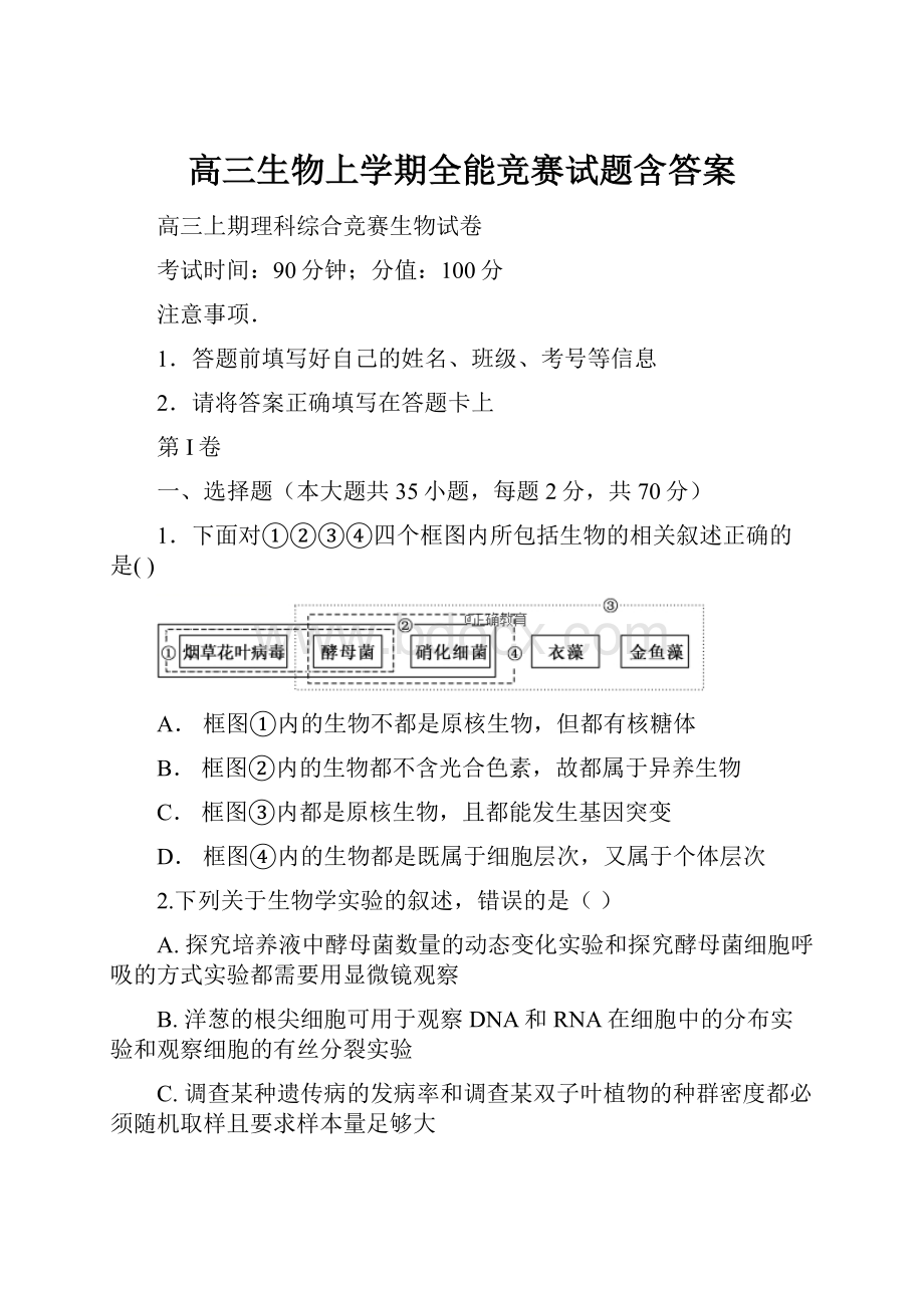 高三生物上学期全能竞赛试题含答案Word文档格式.docx