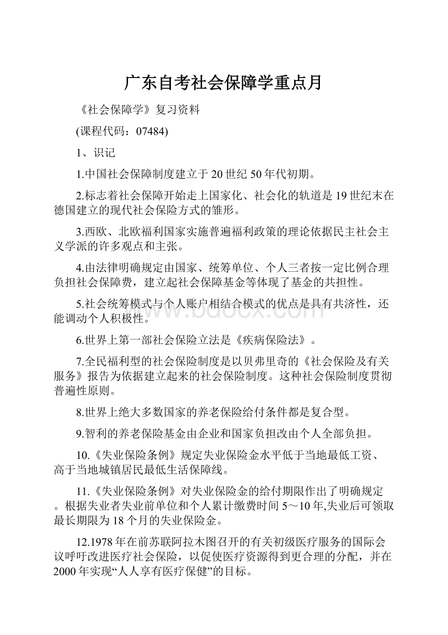 广东自考社会保障学重点月.docx_第1页