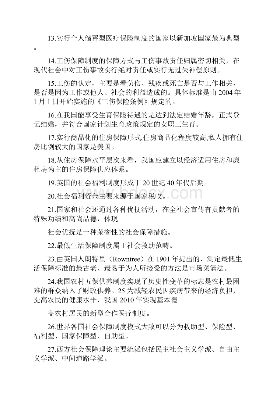 广东自考社会保障学重点月Word下载.docx_第2页