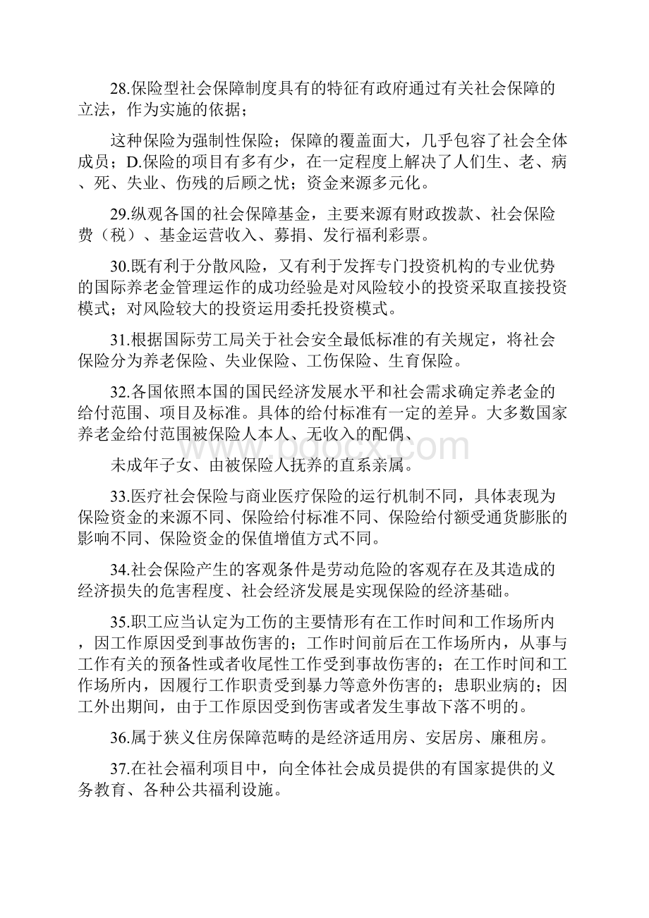 广东自考社会保障学重点月Word下载.docx_第3页