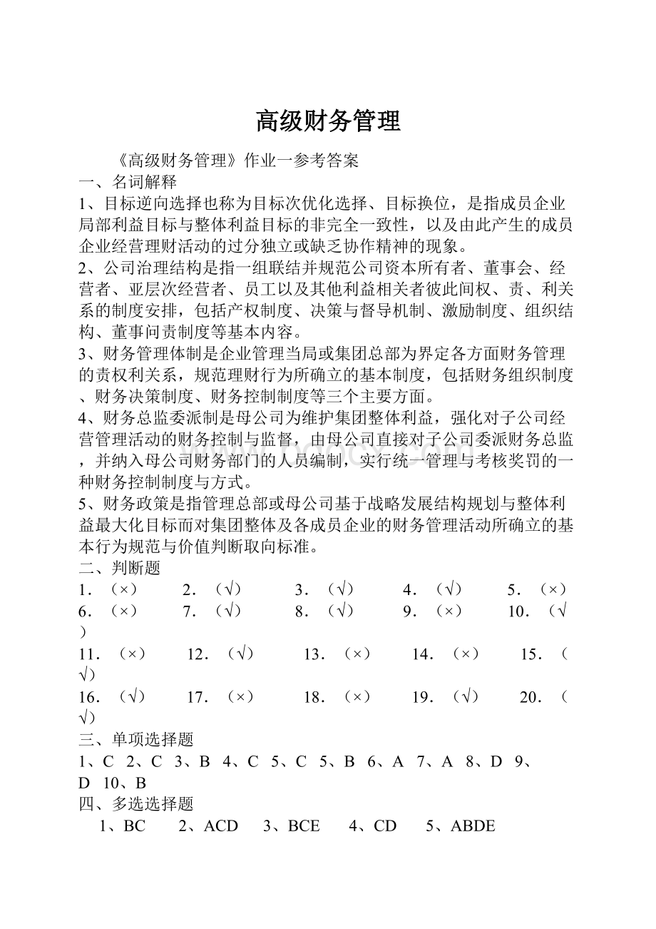 高级财务管理Word文档下载推荐.docx