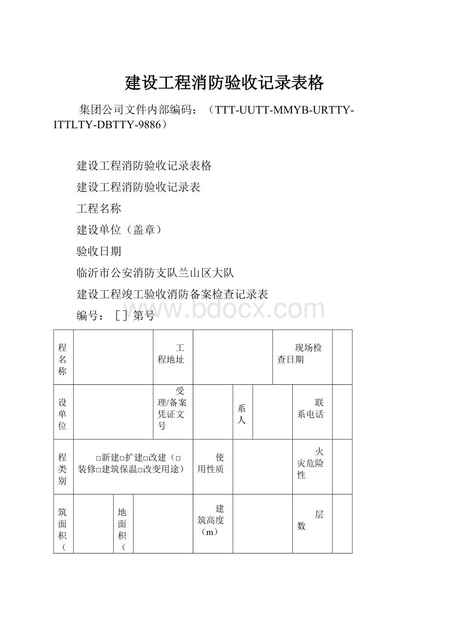 建设工程消防验收记录表格Word文件下载.docx