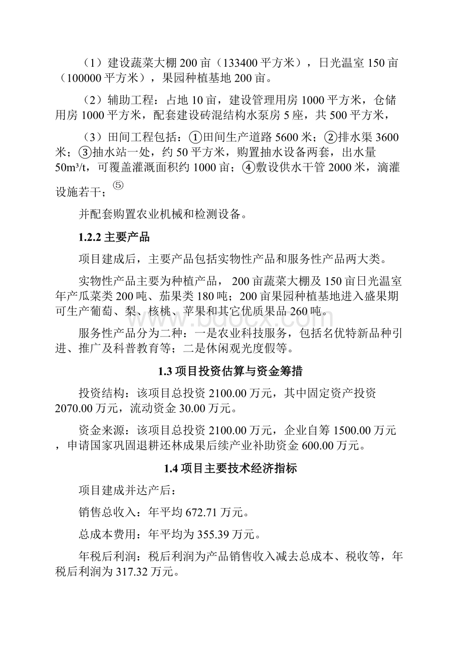 观光农业示范园可行性研究报告.docx_第2页