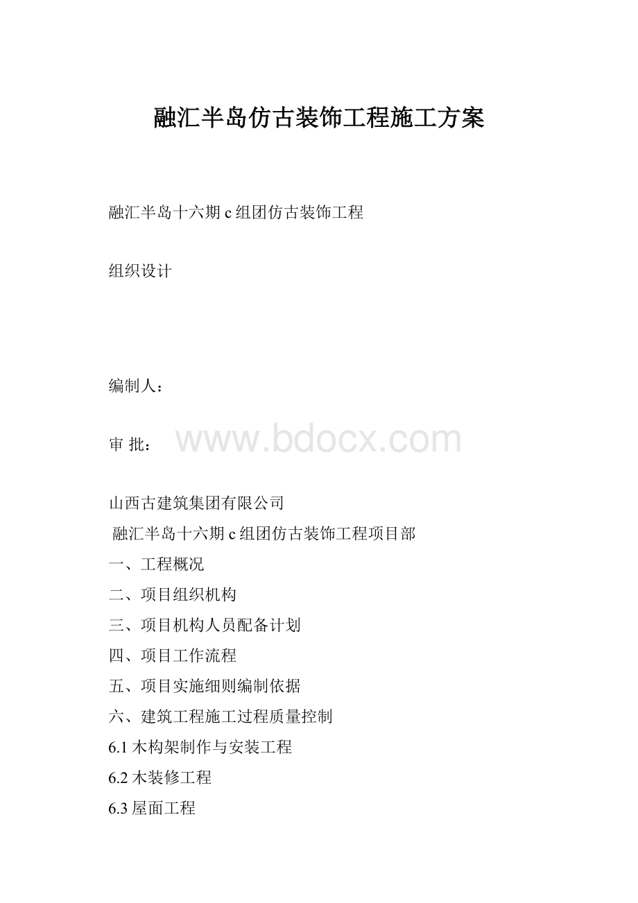 融汇半岛仿古装饰工程施工方案.docx