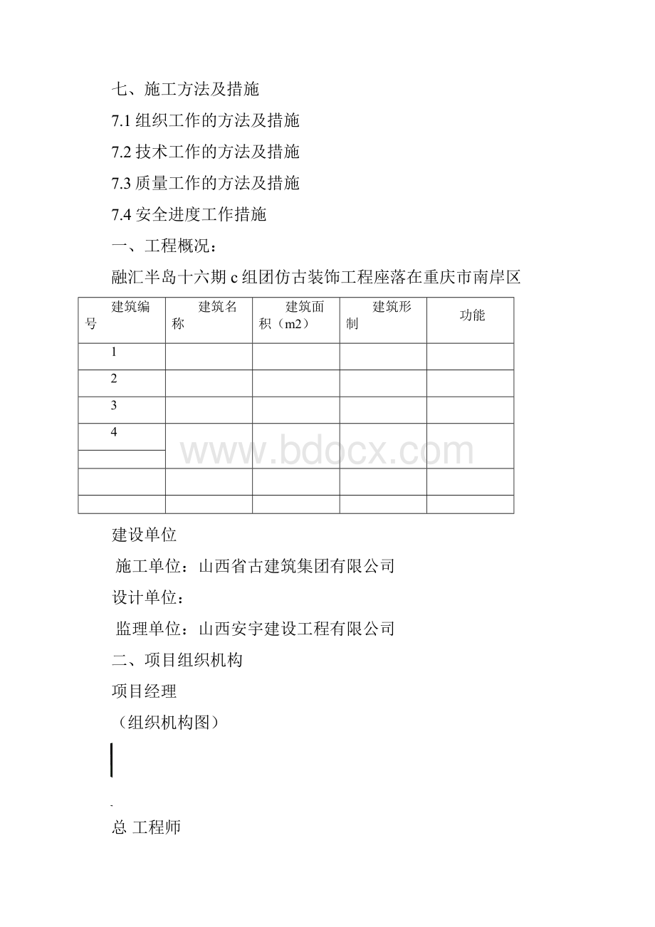 融汇半岛仿古装饰工程施工方案.docx_第2页