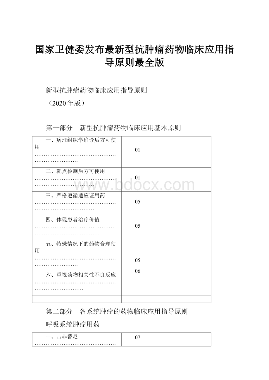 国家卫健委发布最新型抗肿瘤药物临床应用指导原则最全版.docx