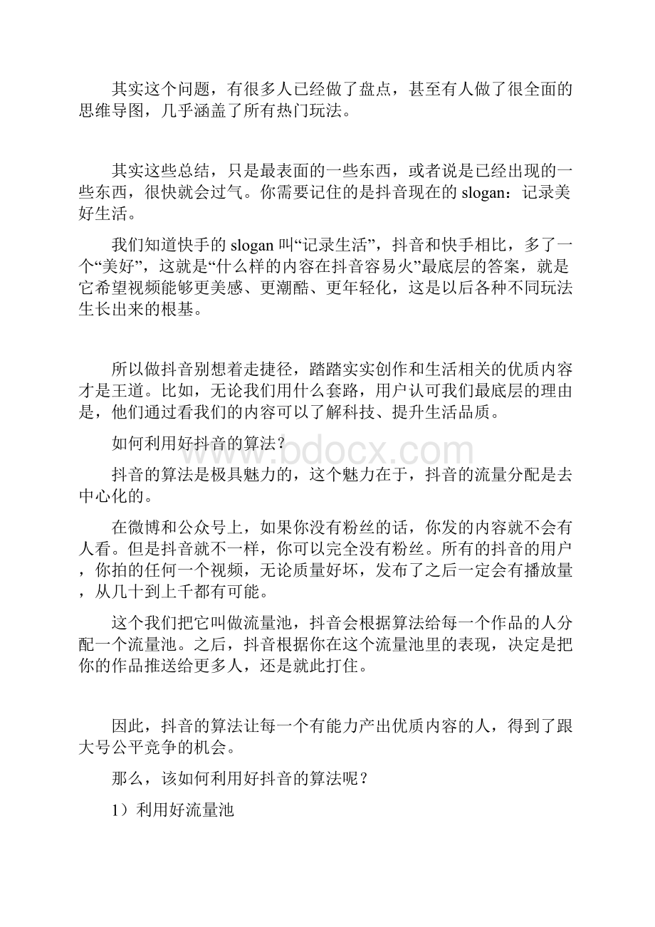 论抖音的营销与变现文档格式.docx_第2页