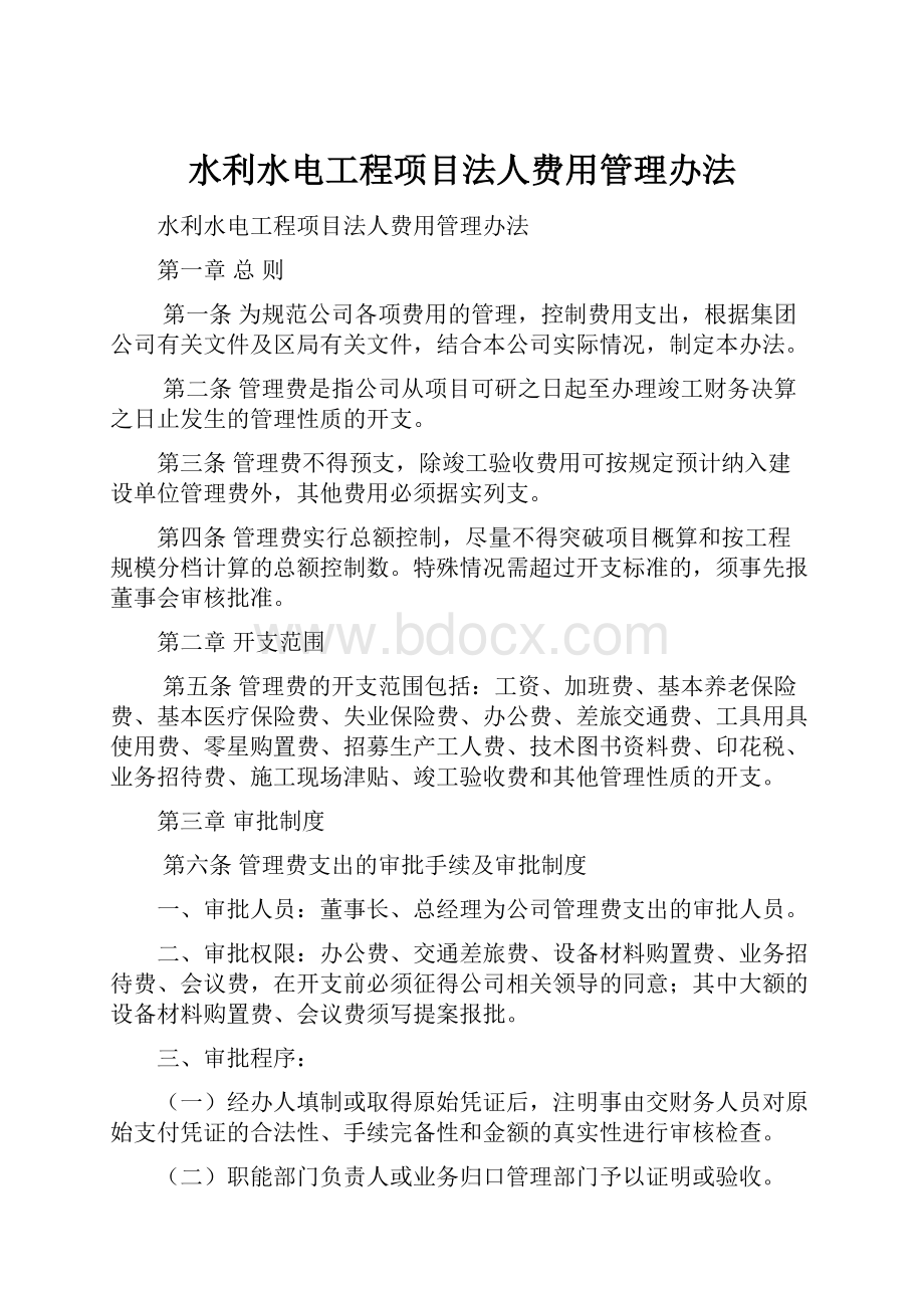 水利水电工程项目法人费用管理办法.docx