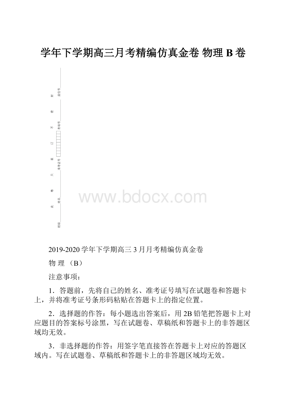 学年下学期高三月考精编仿真金卷 物理B卷.docx