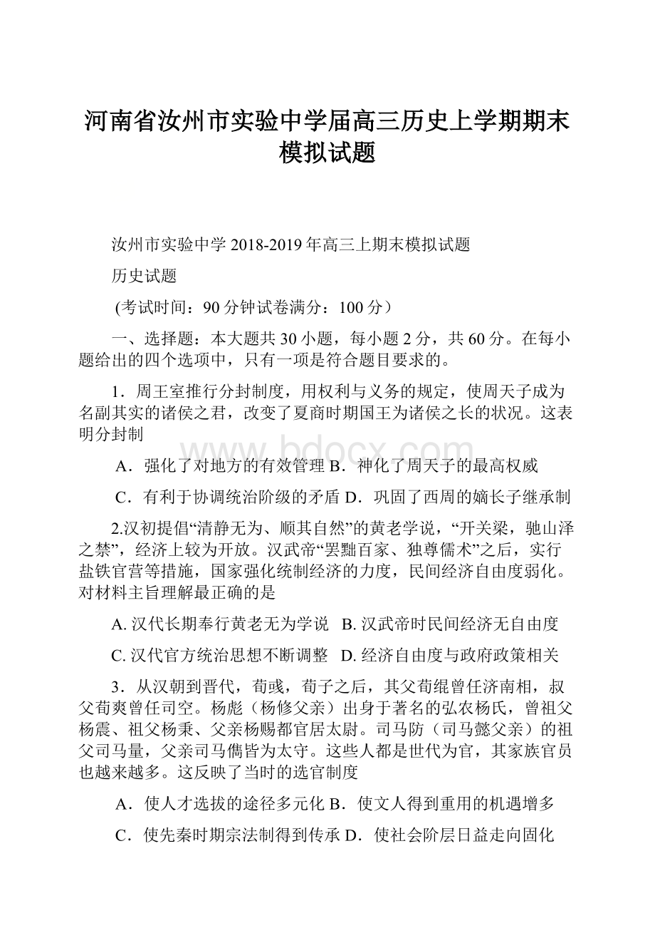 河南省汝州市实验中学届高三历史上学期期末模拟试题.docx_第1页