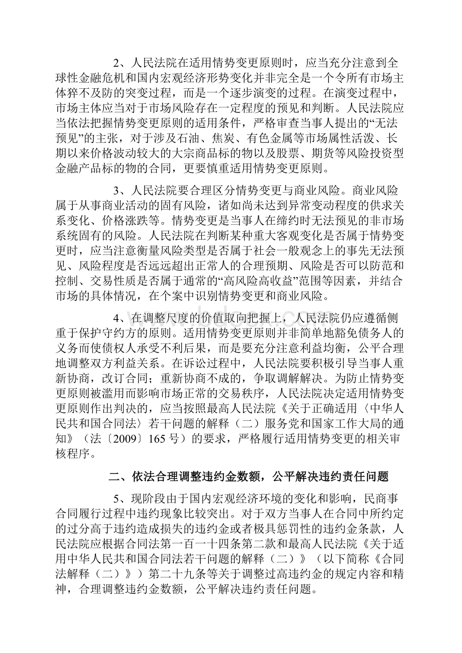 最高人民法院关于当前形势下审理民商事合同纠纷案件若干问题的指导意见Word文档格式.docx_第2页