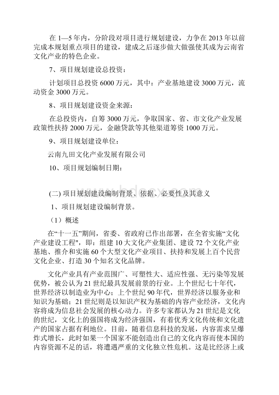 精编关于新建少数民族民俗影视基地暨恢复保护传统彝族村落的项目可行性报告.docx_第2页