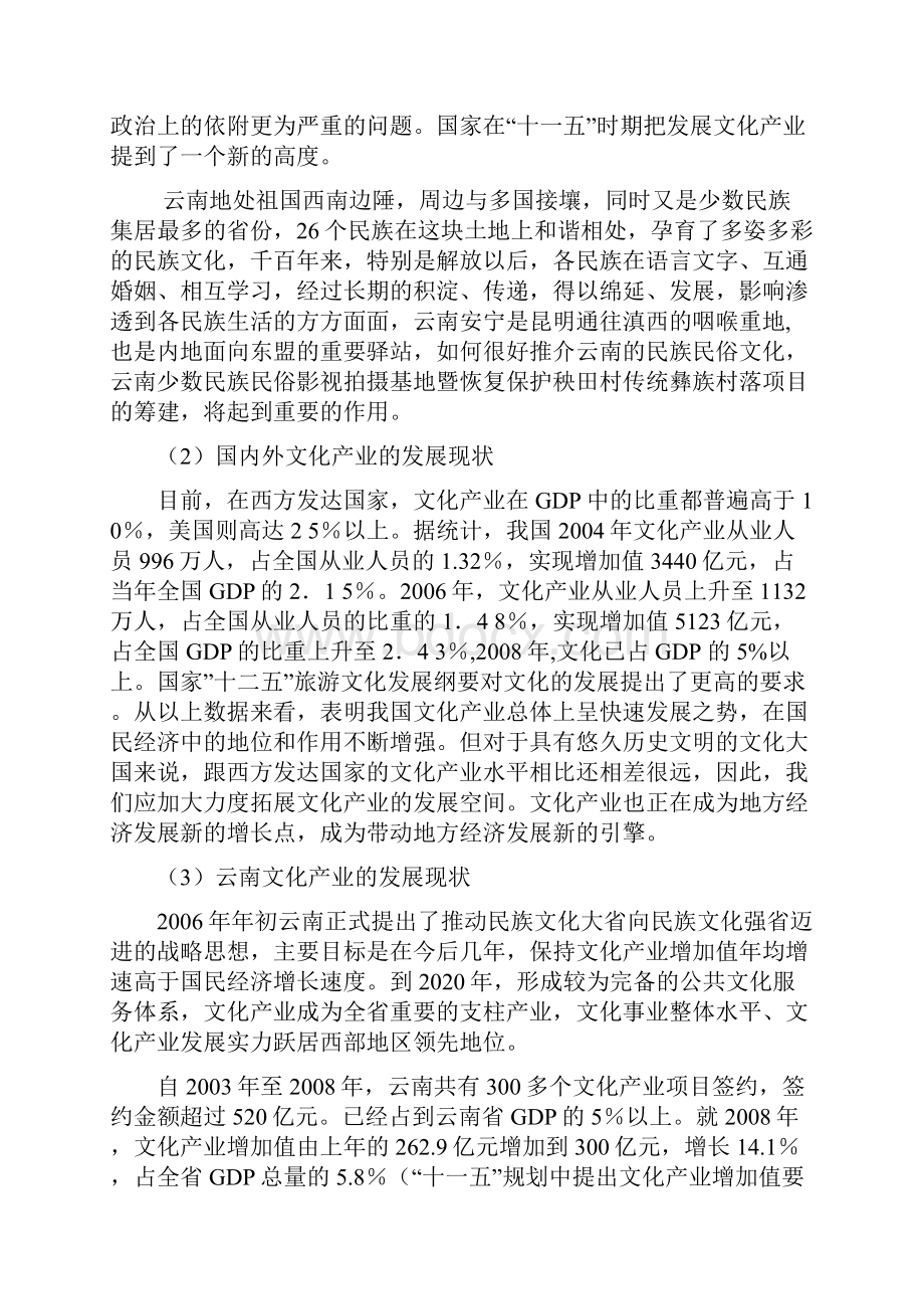 精编关于新建少数民族民俗影视基地暨恢复保护传统彝族村落的项目可行性报告.docx_第3页