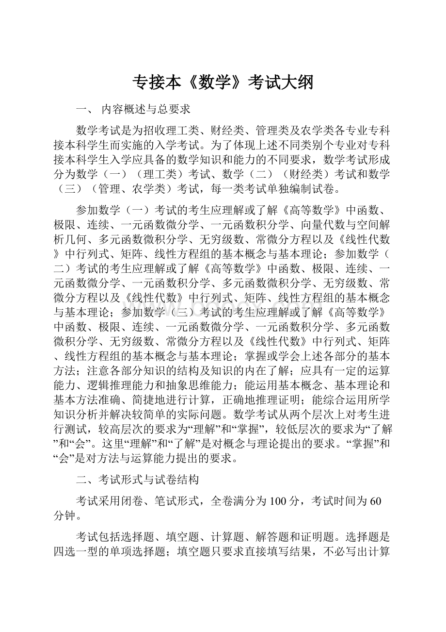 专接本《数学》考试大纲.docx_第1页