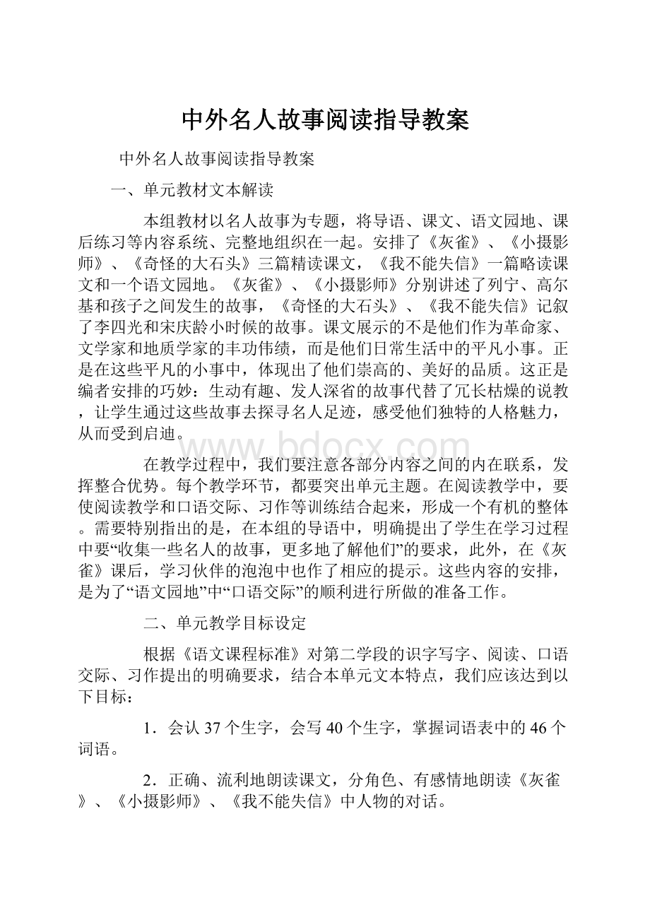 中外名人故事阅读指导教案文档格式.docx_第1页