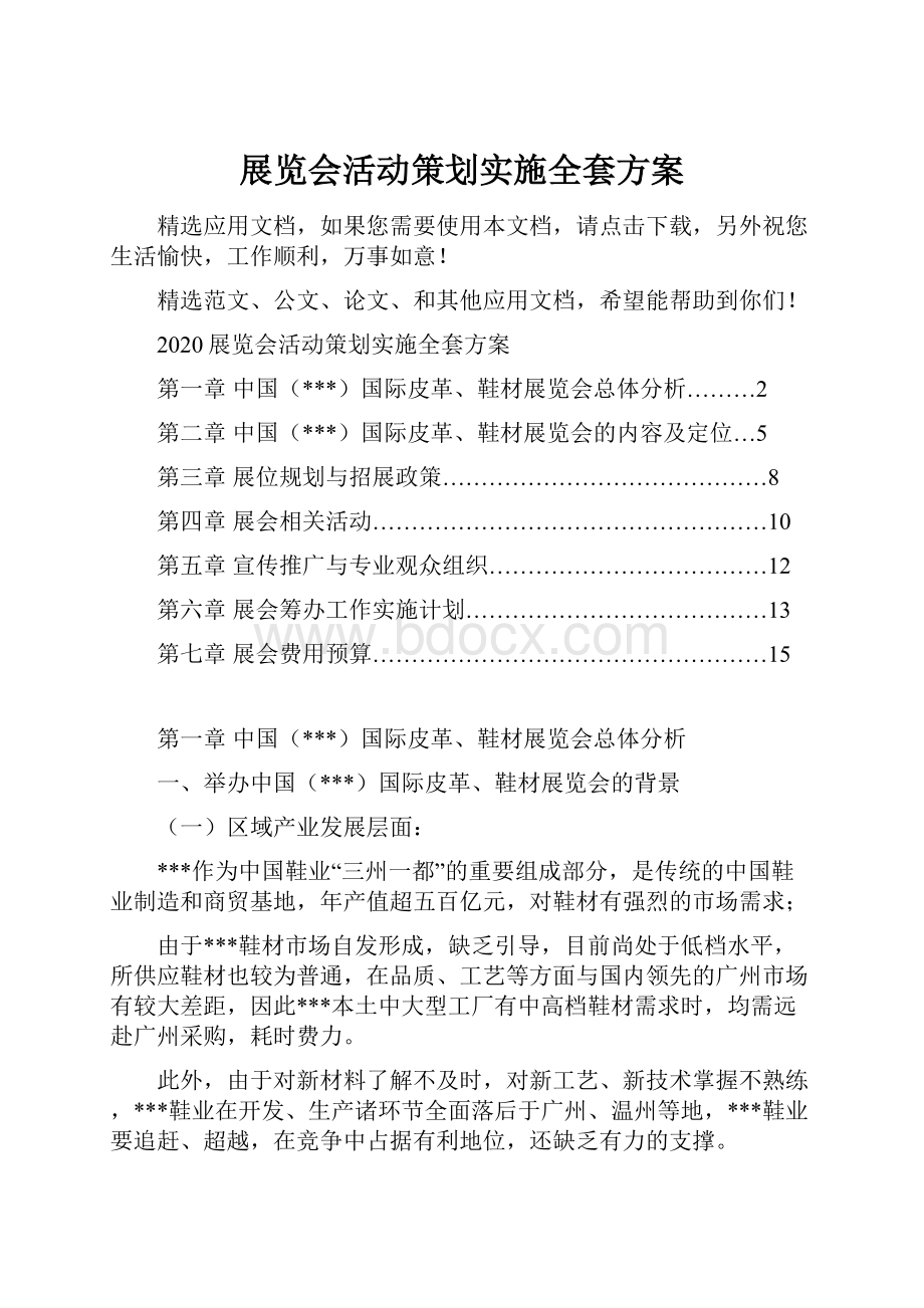 展览会活动策划实施全套方案Word文件下载.docx