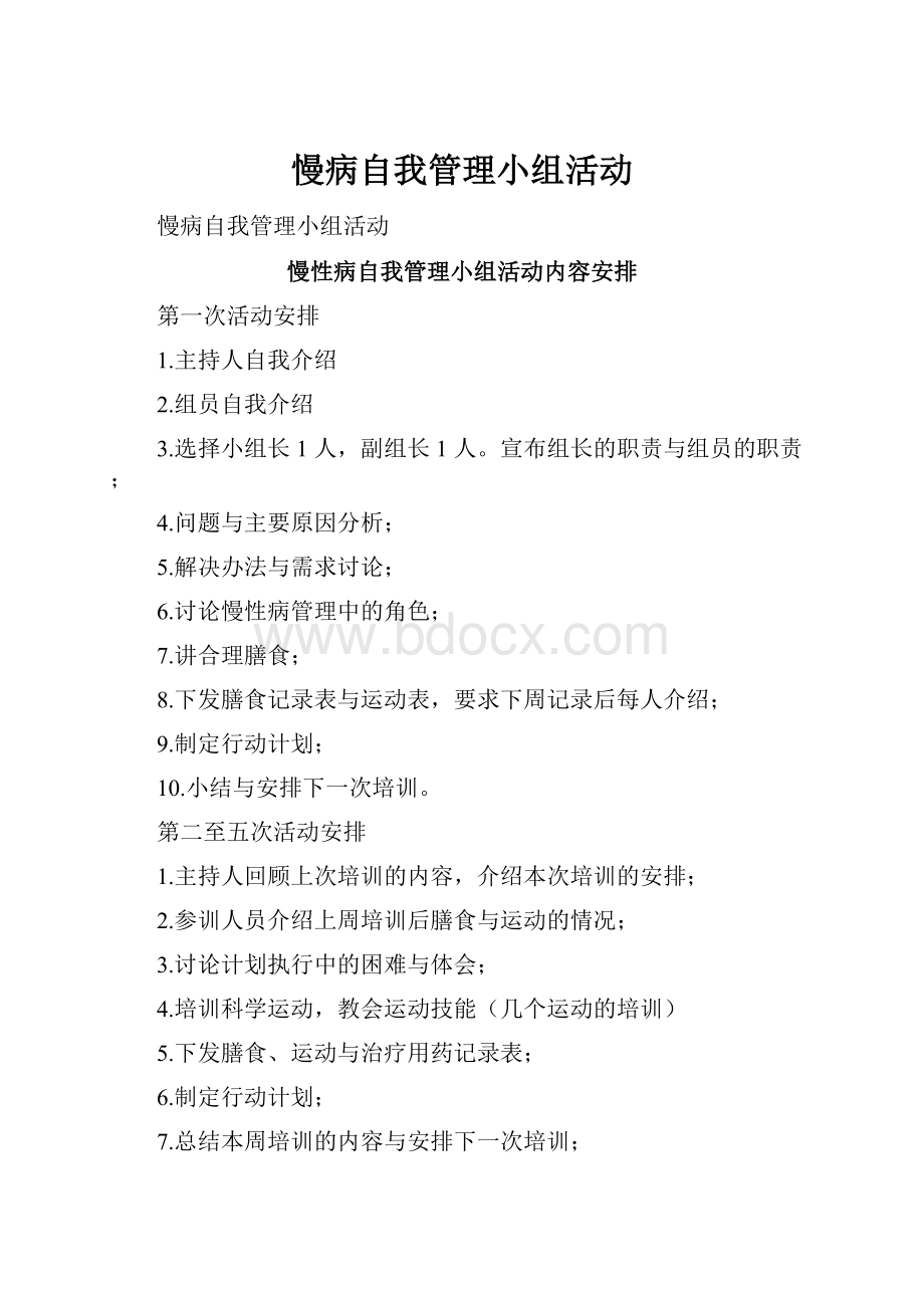 慢病自我管理小组活动.docx