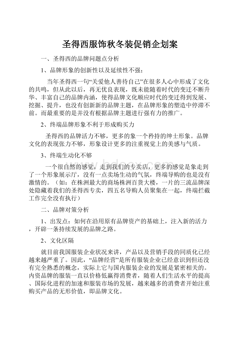 圣得西服饰秋冬装促销企划案.docx_第1页