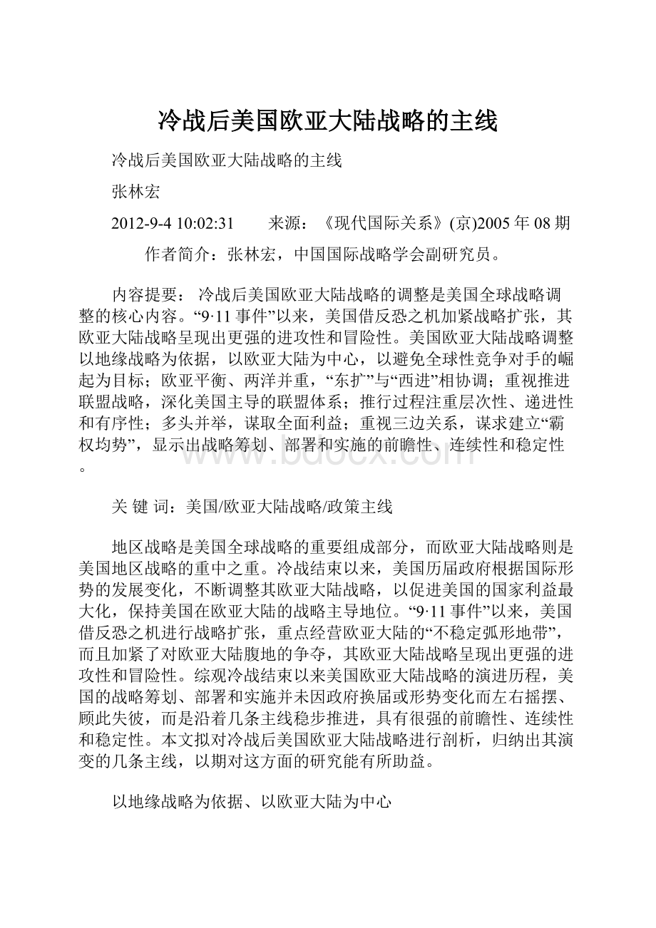 冷战后美国欧亚大陆战略的主线Word文档格式.docx