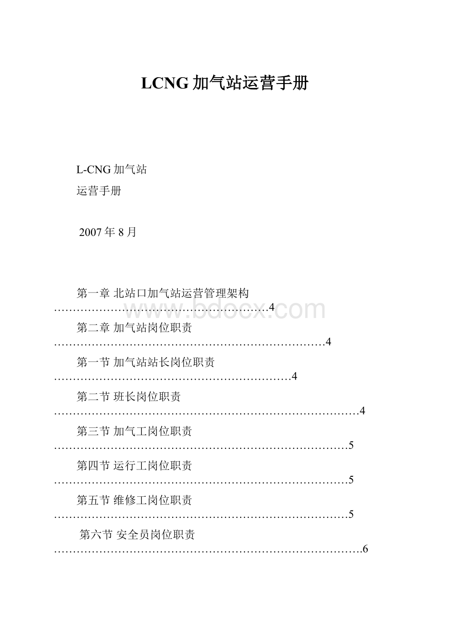 LCNG加气站运营手册.docx