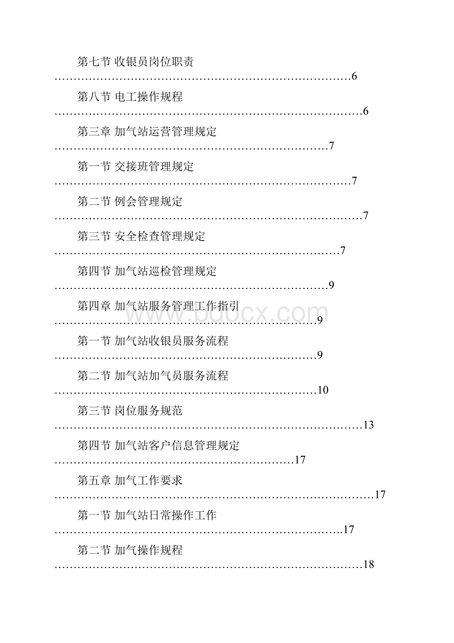 LCNG加气站运营手册.docx_第2页