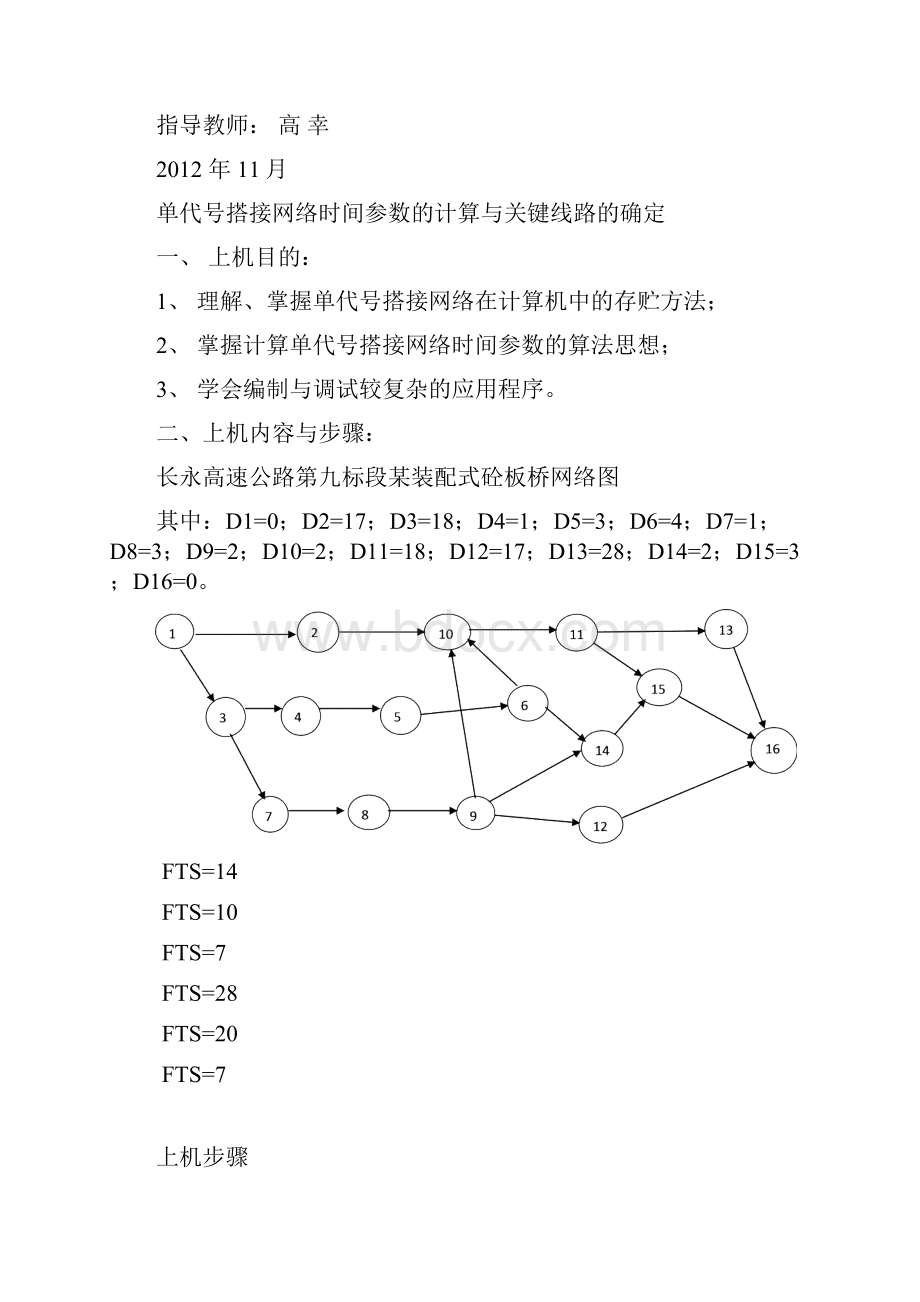 工程管理上机报告Word下载.docx_第2页