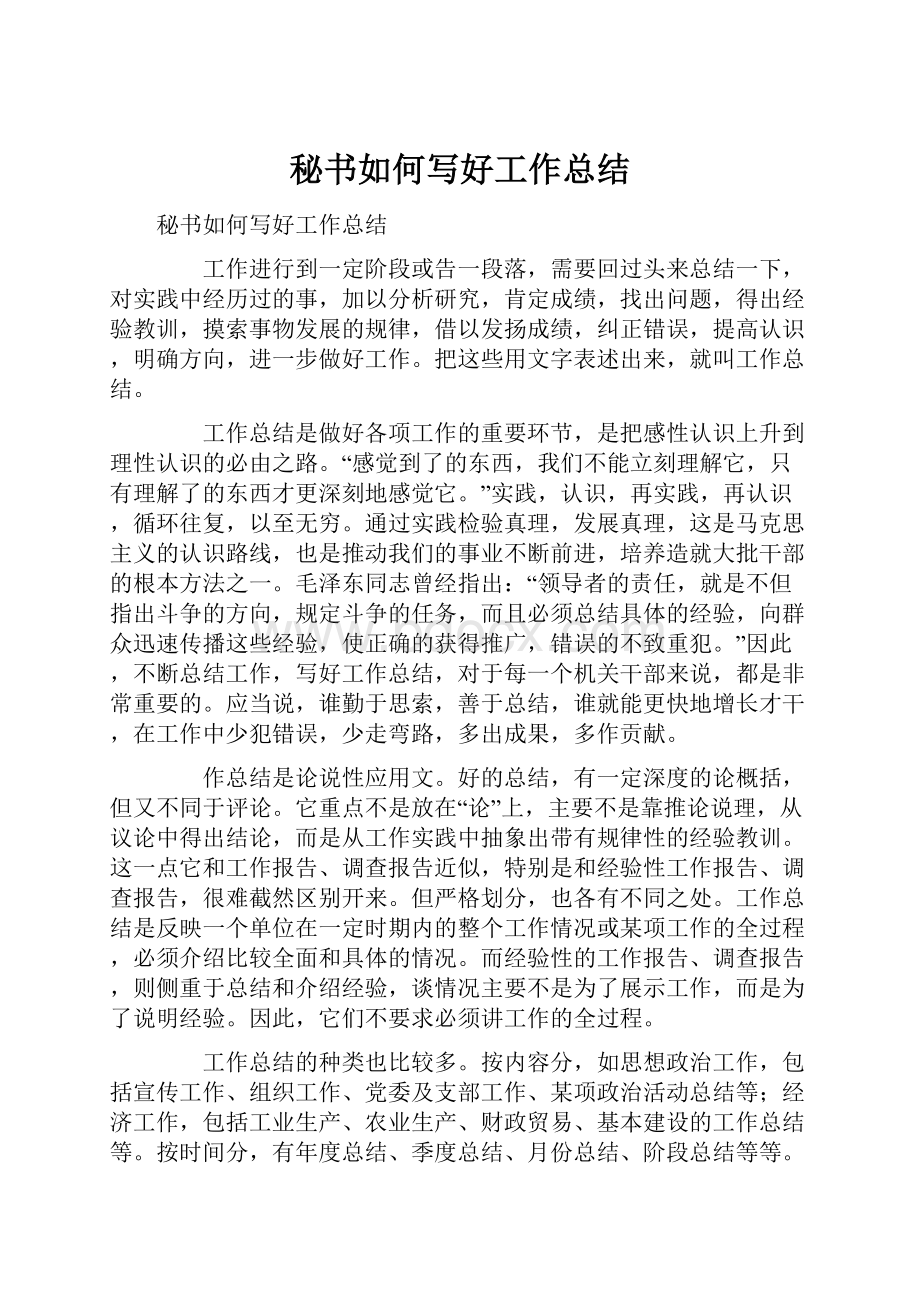 秘书如何写好工作总结Word文件下载.docx