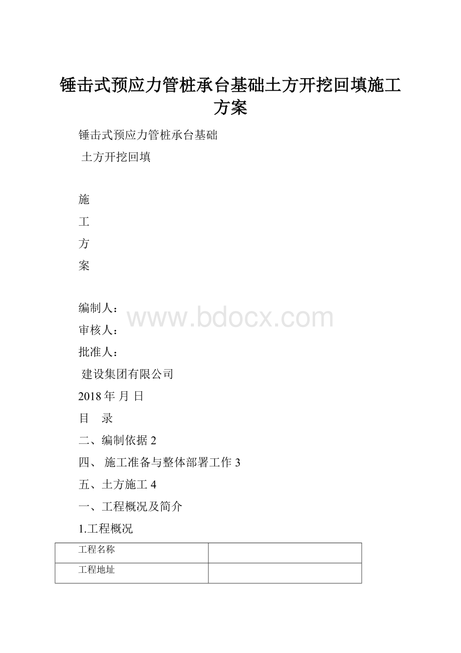 锤击式预应力管桩承台基础土方开挖回填施工方案.docx