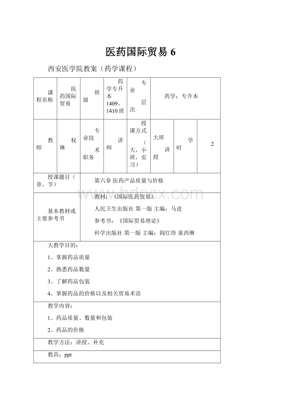 医药国际贸易6.docx