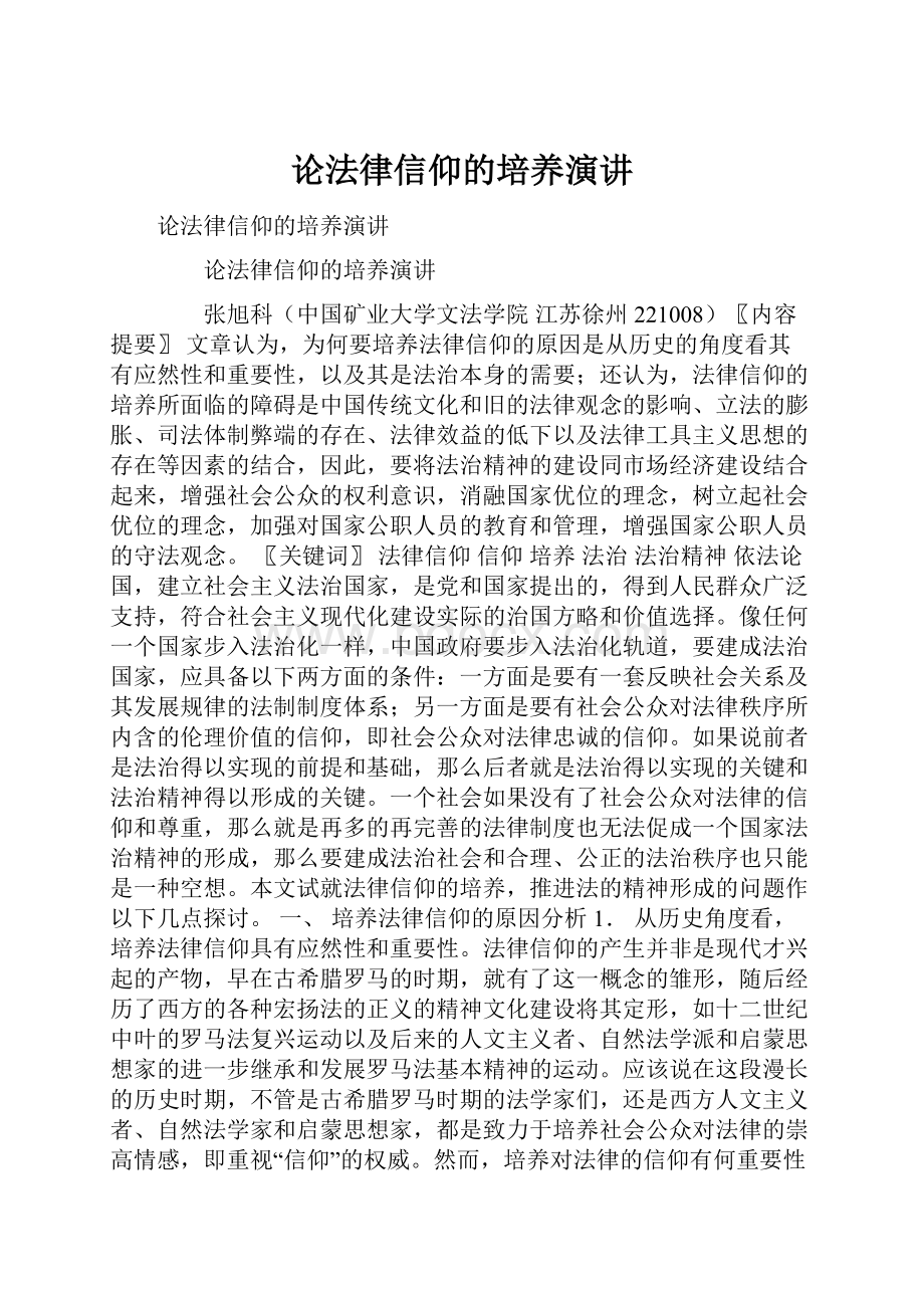 论法律信仰的培养演讲.docx_第1页