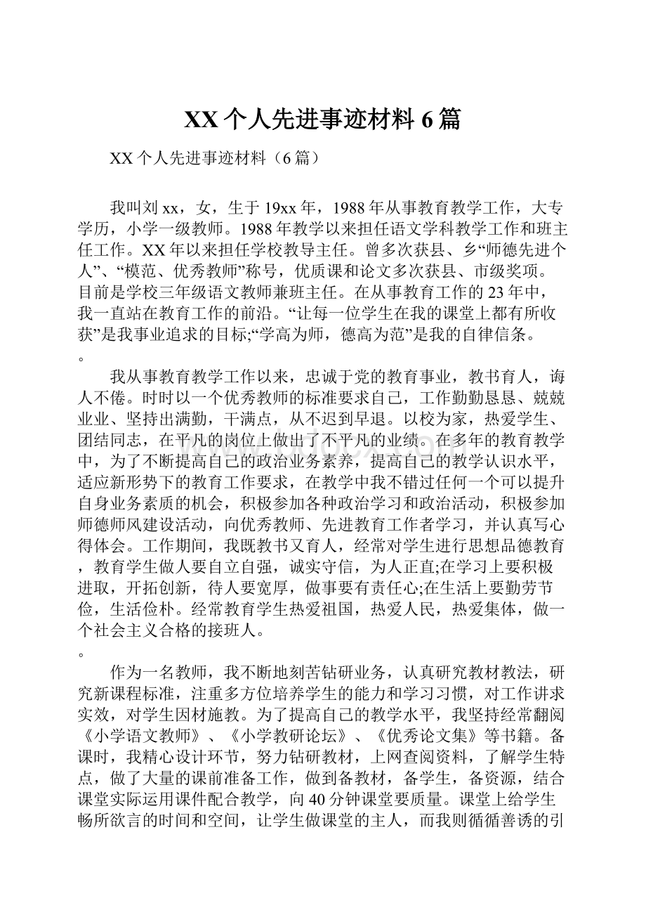 XX个人先进事迹材料6篇.docx