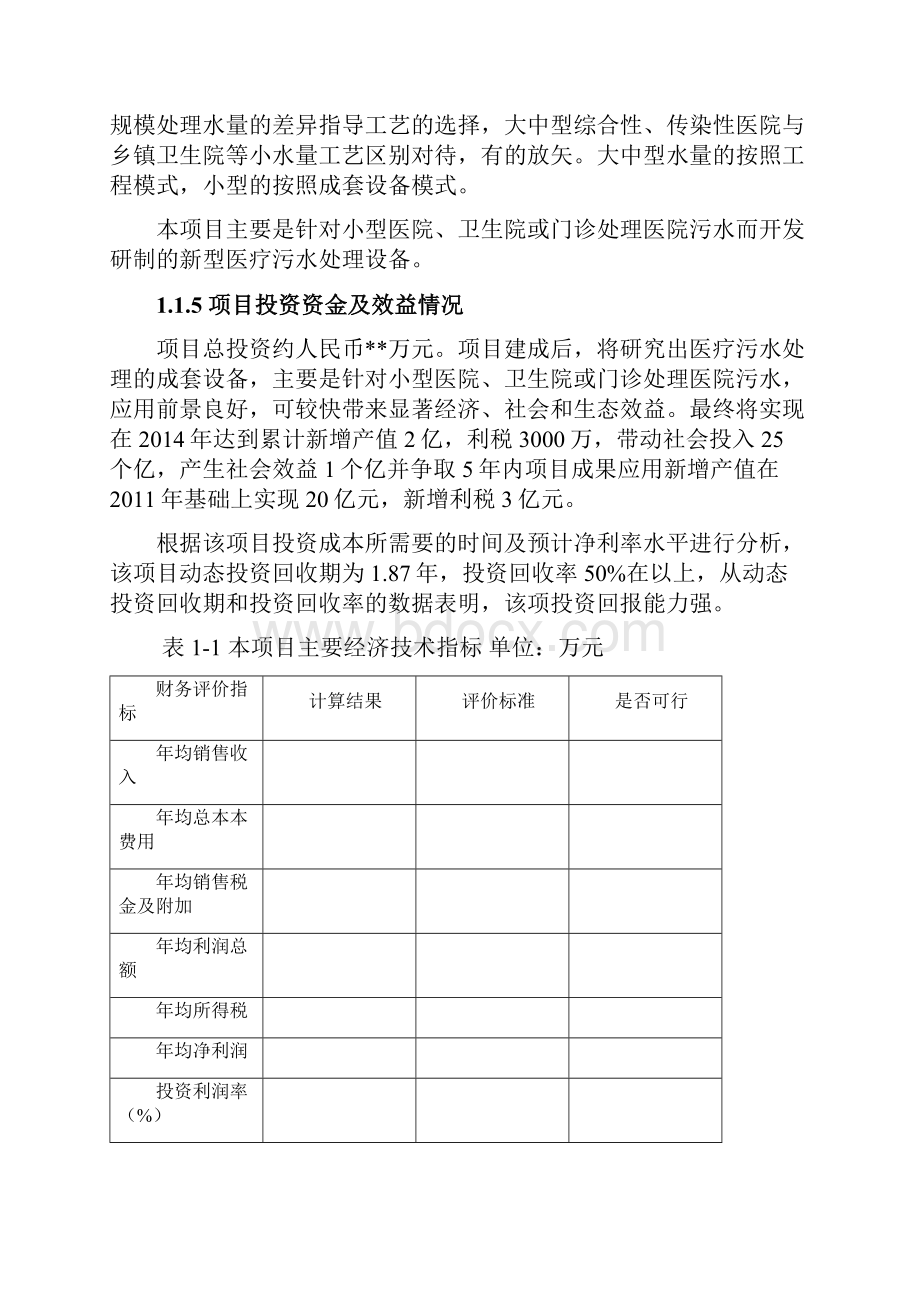 医疗污水处理成套设备的研发成果转化项目可行性研究报告Word文档下载推荐.docx_第2页