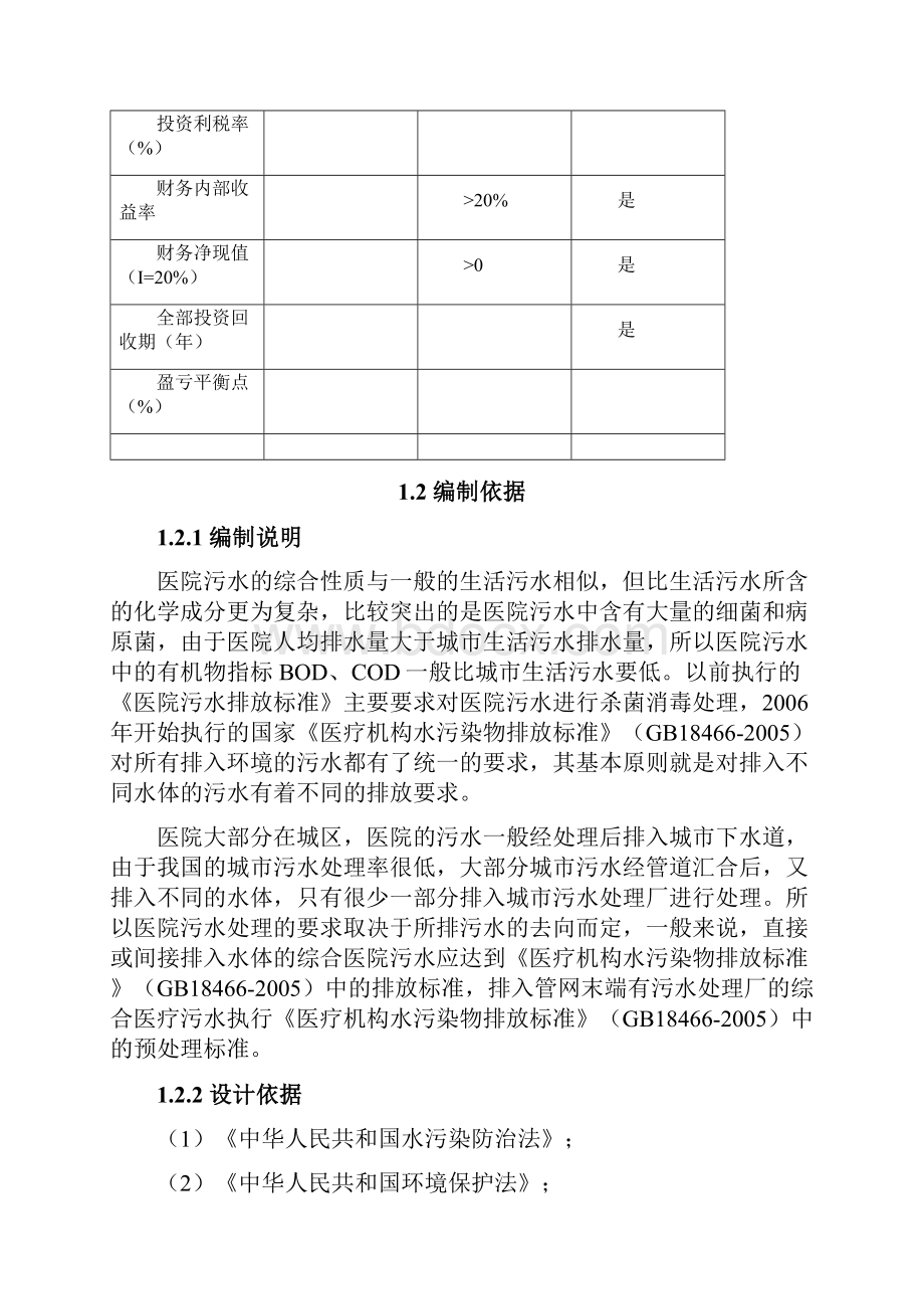 医疗污水处理成套设备的研发成果转化项目可行性研究报告Word文档下载推荐.docx_第3页