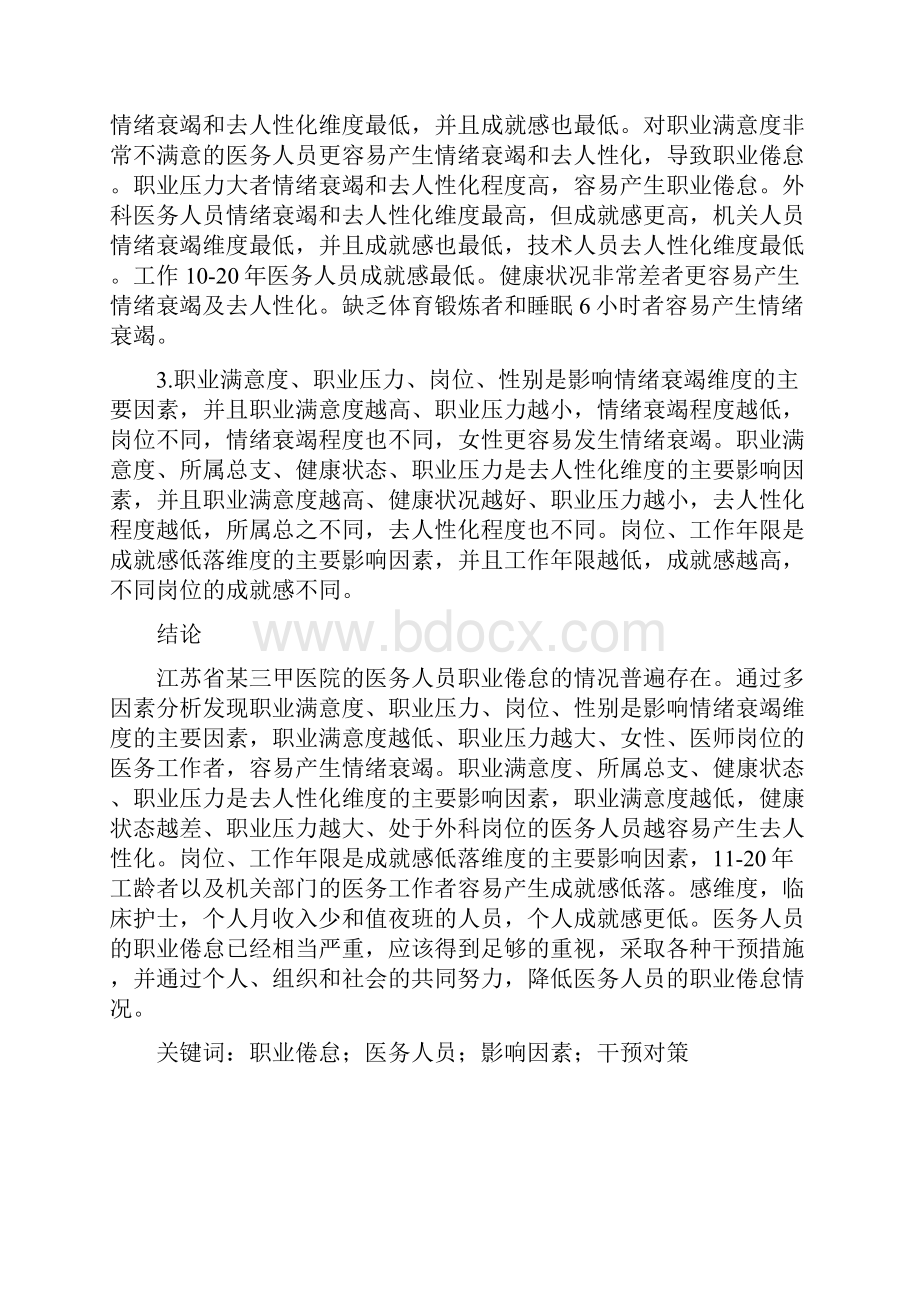 医务人员职业倦怠现状及影响因素分析以江苏省某三甲综合性医院为例Word格式.docx_第2页