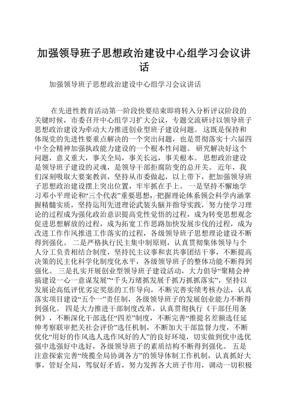 加强领导班子思想政治建设中心组学习会议讲话Word格式.docx