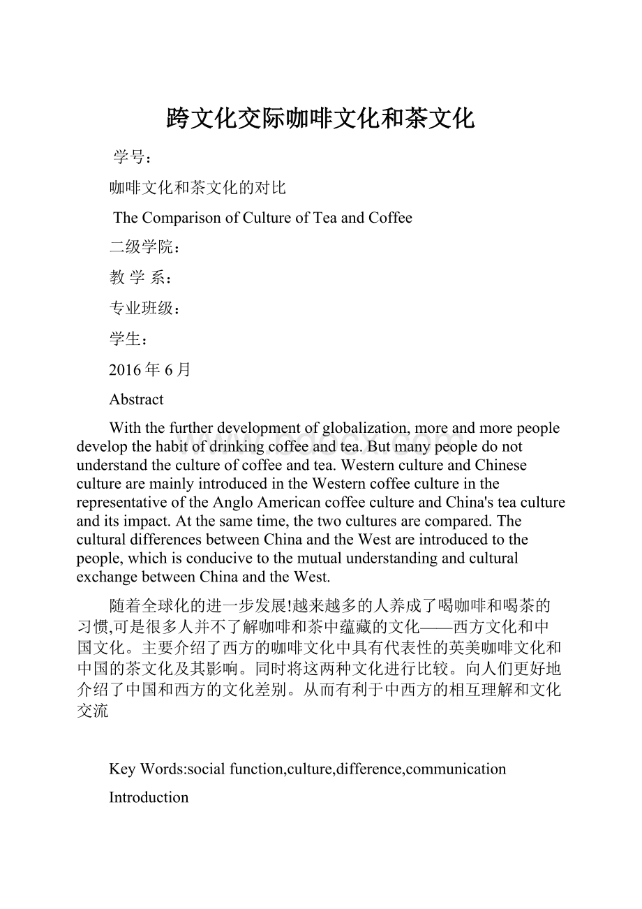 跨文化交际咖啡文化和茶文化文档格式.docx_第1页