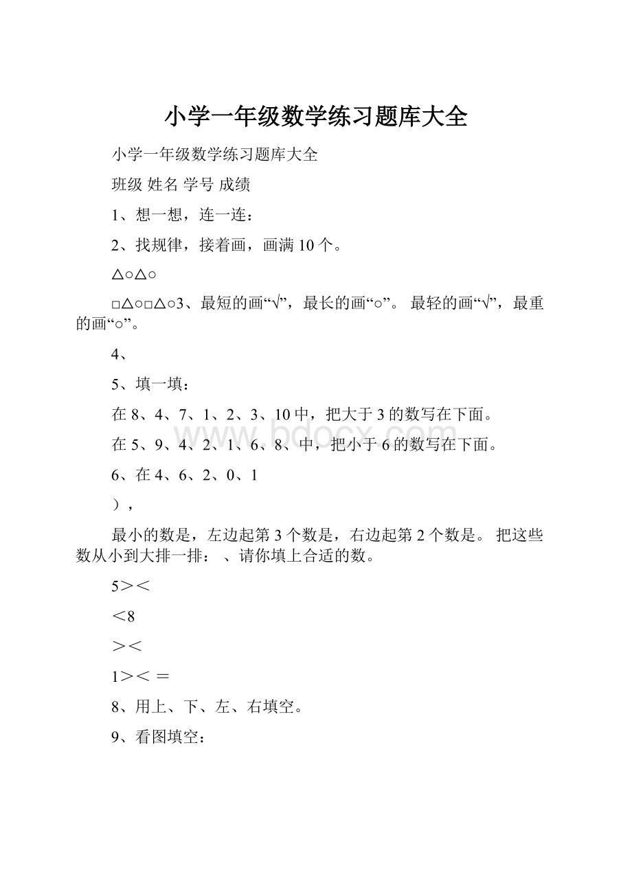 小学一年级数学练习题库大全.docx_第1页