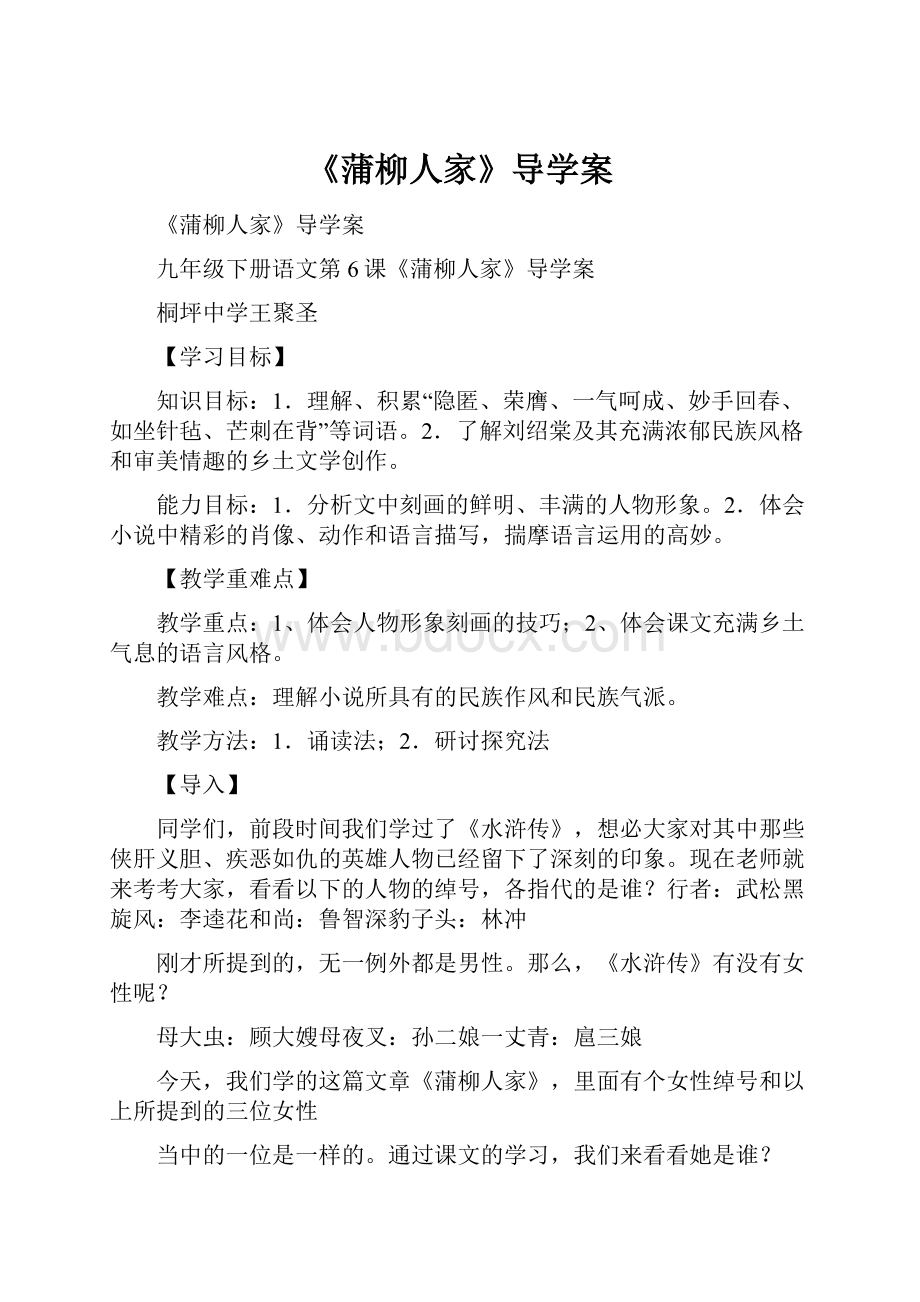 《蒲柳人家》导学案Word格式文档下载.docx_第1页