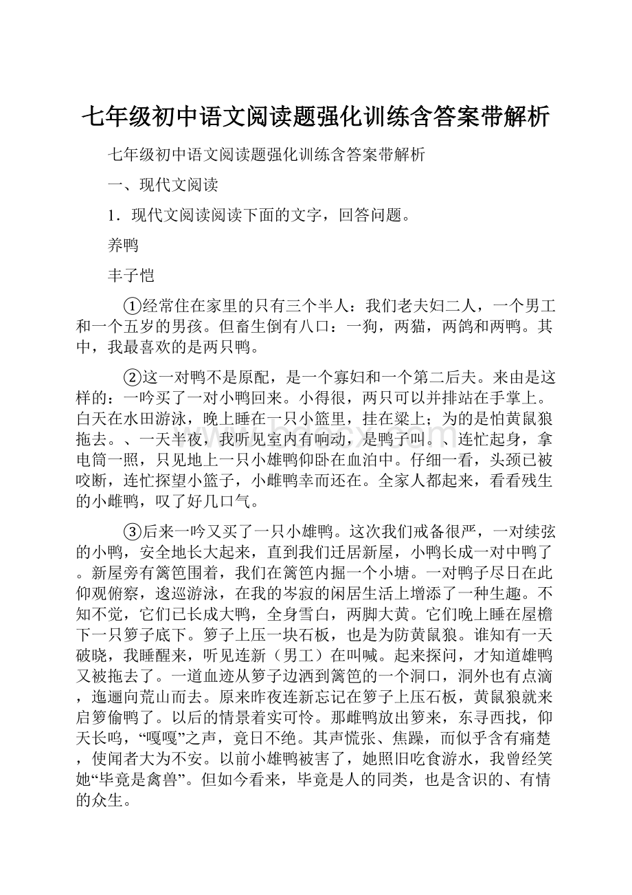 七年级初中语文阅读题强化训练含答案带解析.docx_第1页