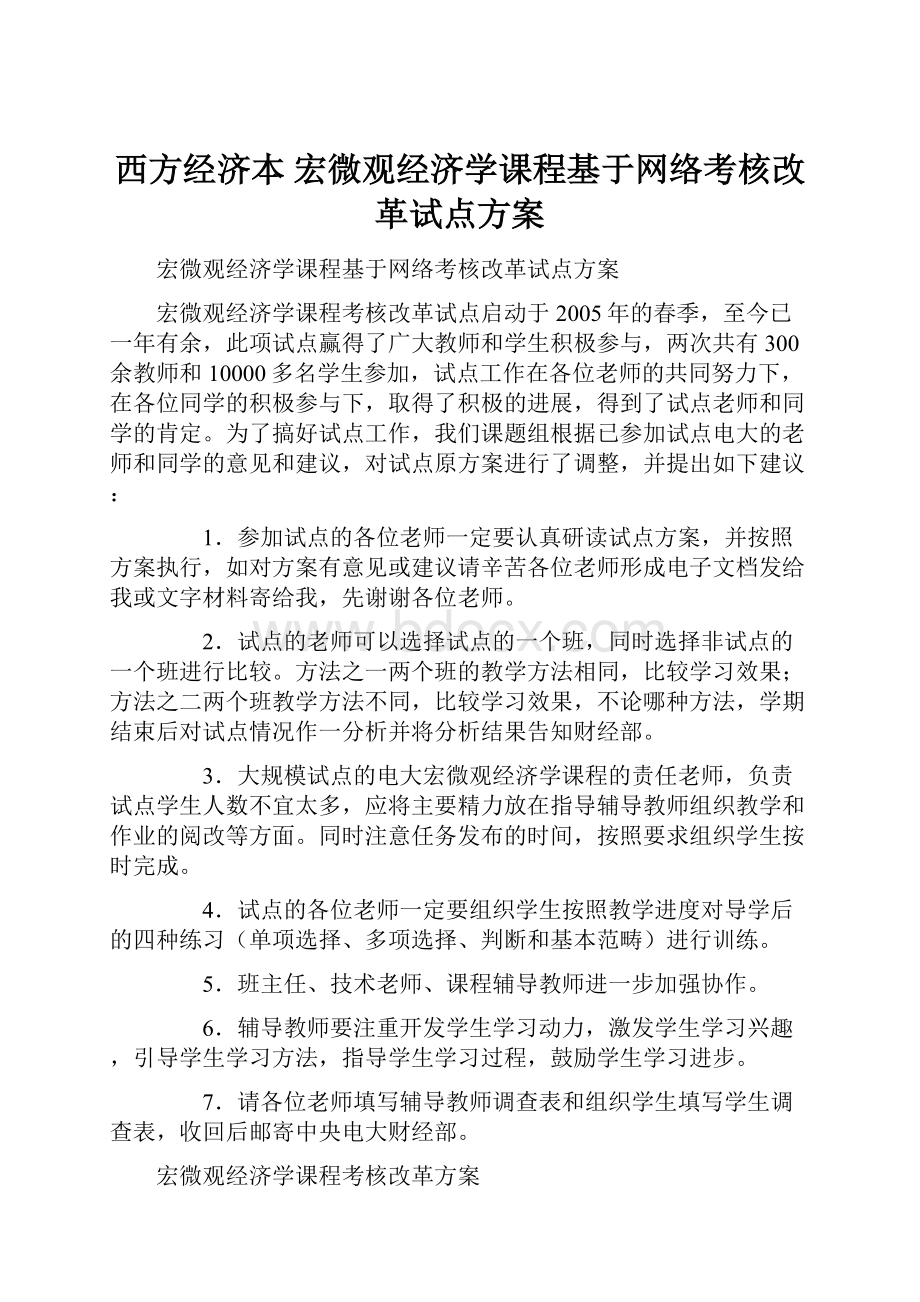 西方经济本 宏微观经济学课程基于网络考核改革试点方案.docx