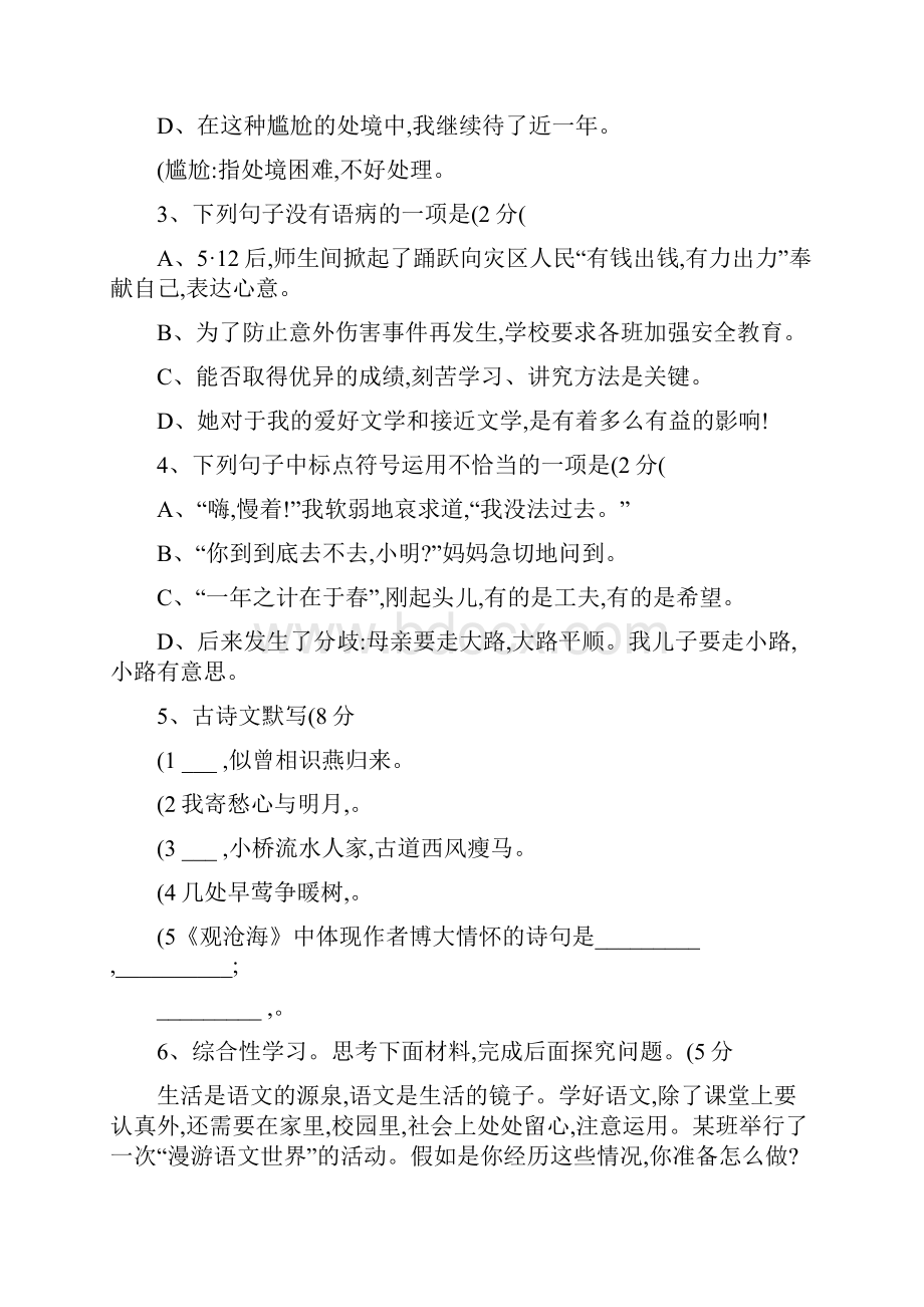 人教版学年第一学期月考2试题七年级语文试题精Word格式文档下载.docx_第2页