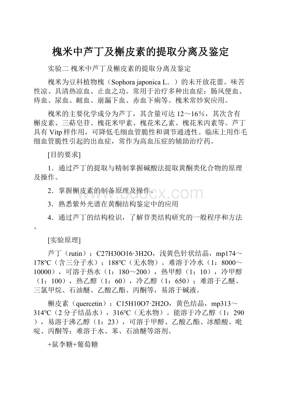 槐米中芦丁及槲皮素的提取分离及鉴定Word格式文档下载.docx