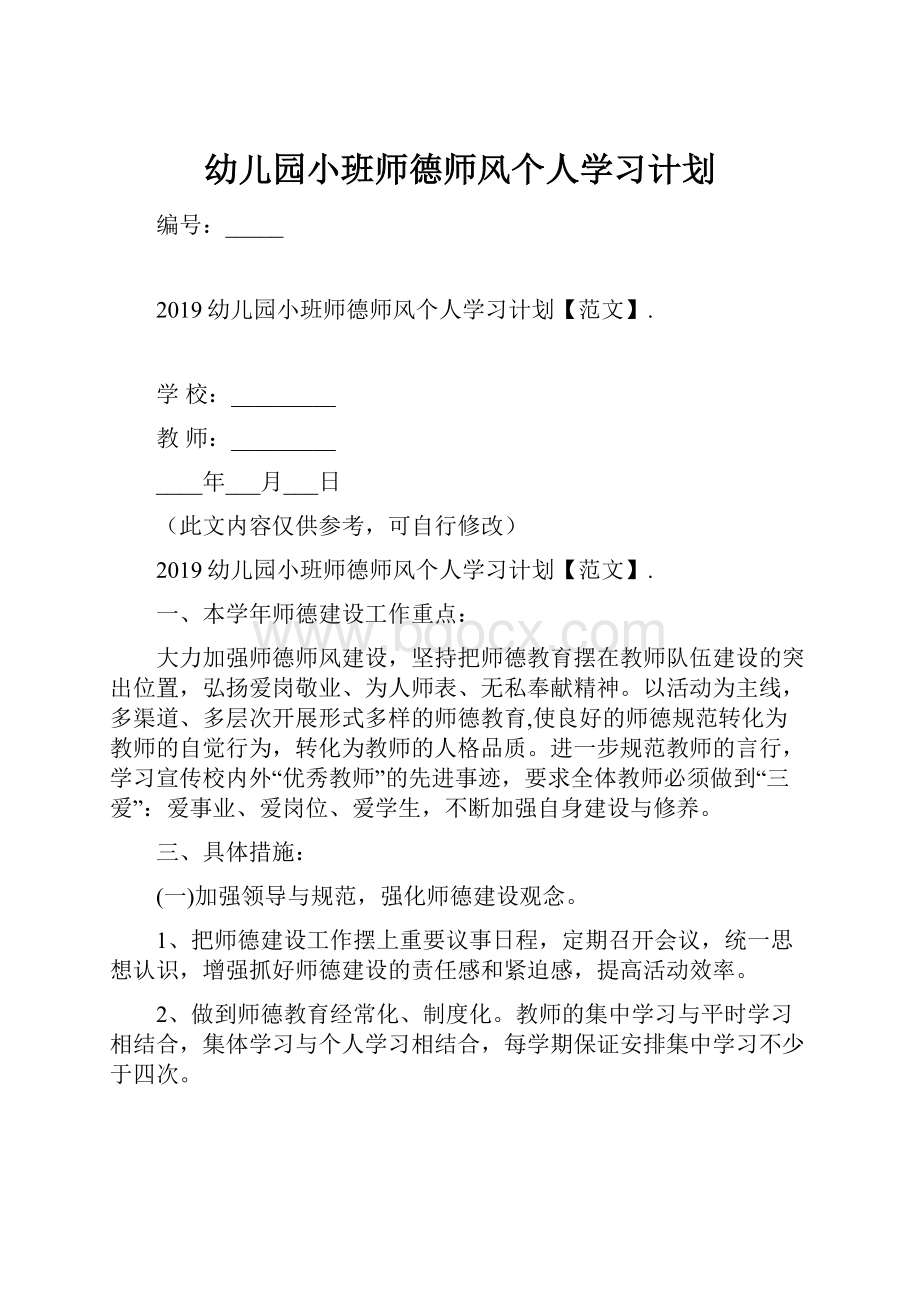 幼儿园小班师德师风个人学习计划Word格式.docx_第1页