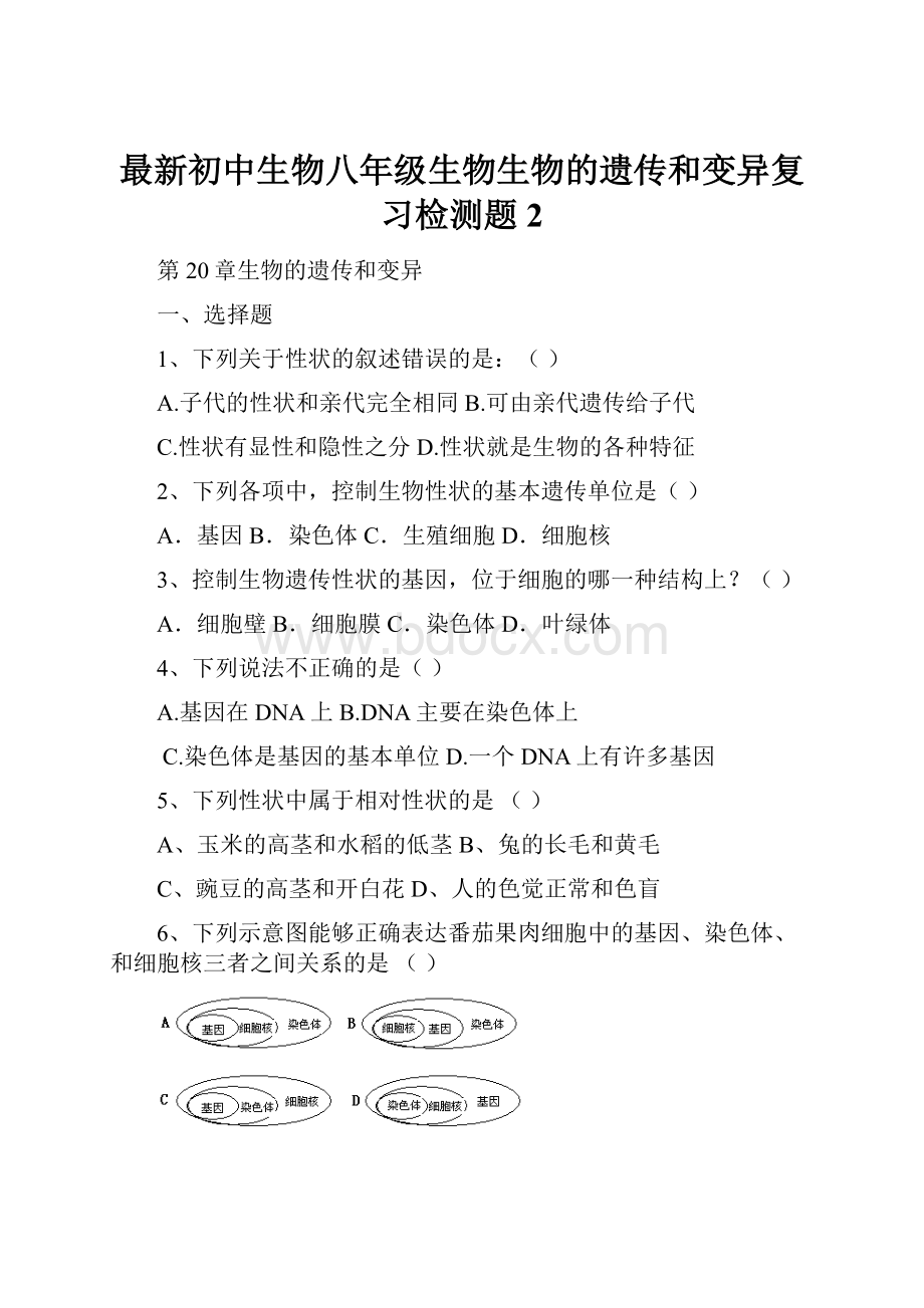 最新初中生物八年级生物生物的遗传和变异复习检测题2.docx_第1页